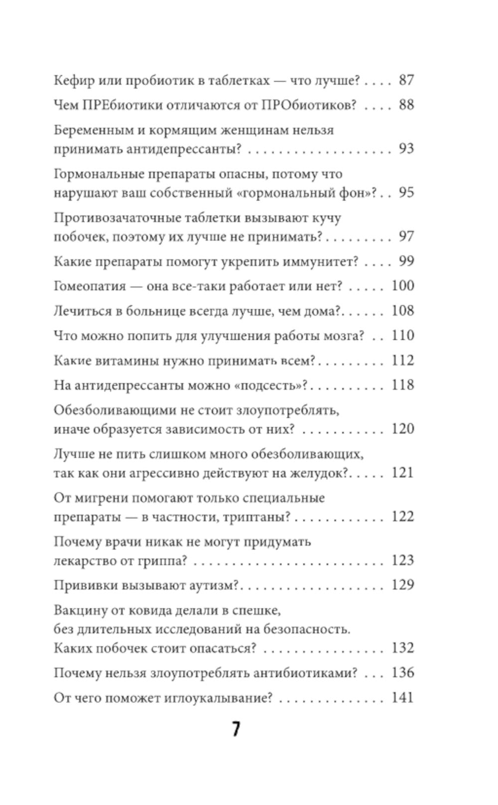 Без паники. Ответы на волнующие вопросы о болезнях, лекарствах, питании и образе жизни