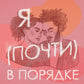 Я (почти) в порядке