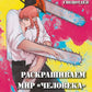 Добро пожаловать в четвертый спецотдел. Раскрашиваем мир человека-бензопилы