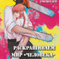 Добро пожаловать в четвертый спецотдел. Раскрашиваем мир человека-бензопилы