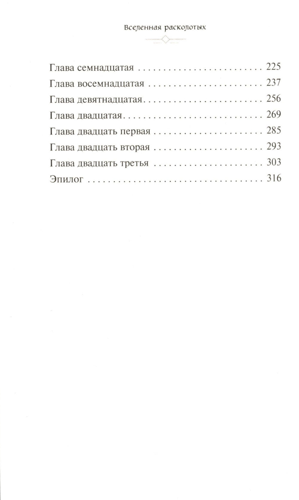 Дисней. Зеркальная Вселенная. Вселенные расколотые