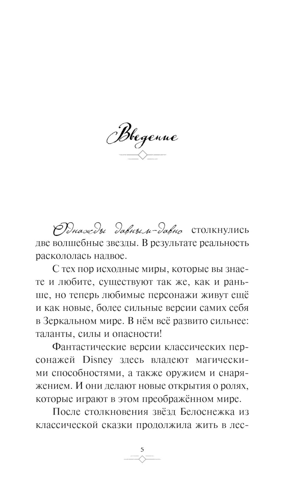 Дисней. Зеркальная Вселенная. Вселенные расколотые