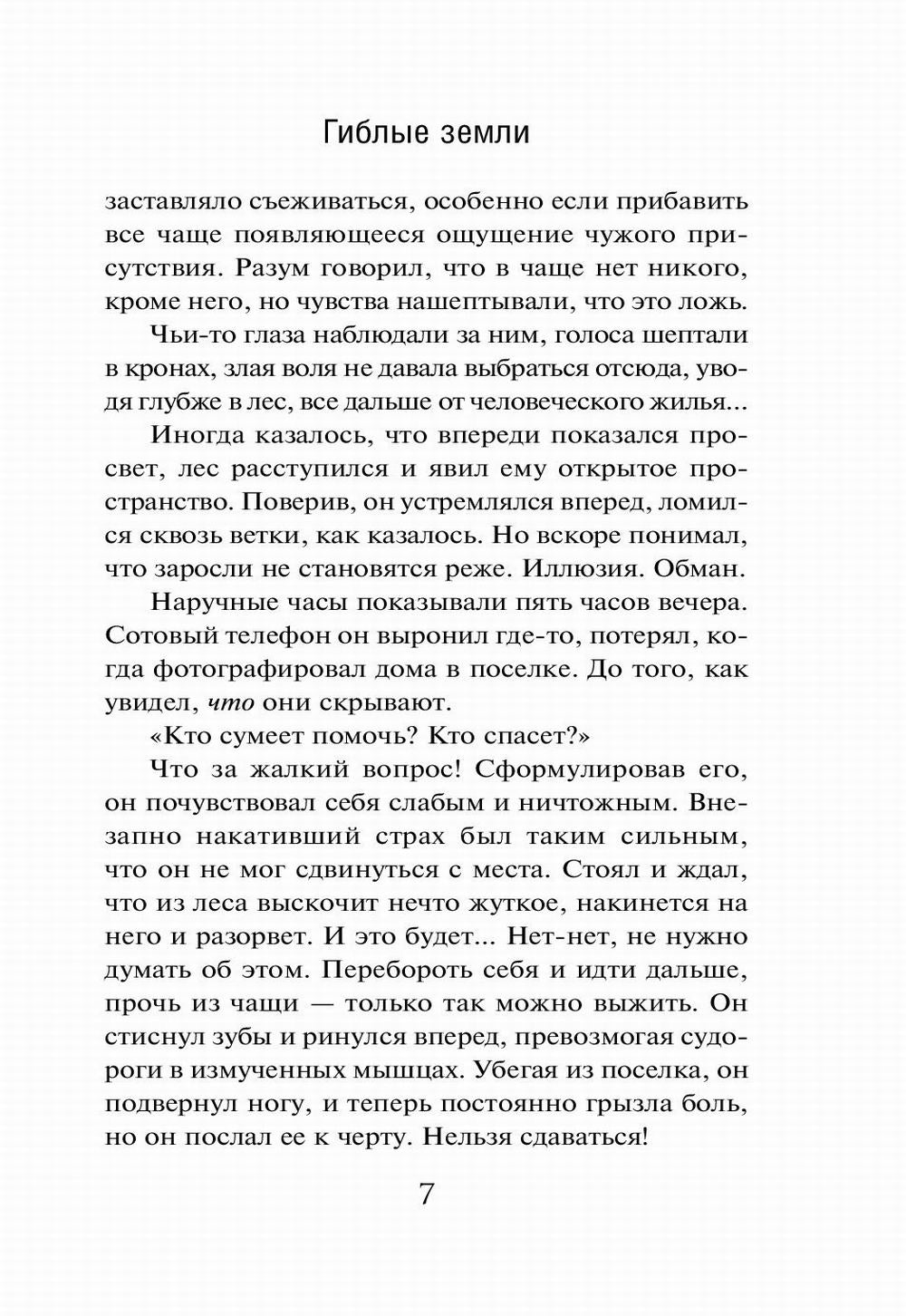 Гиблые земли: роман