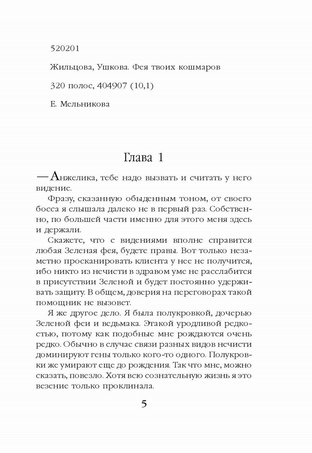 Фея твоих кошмаров