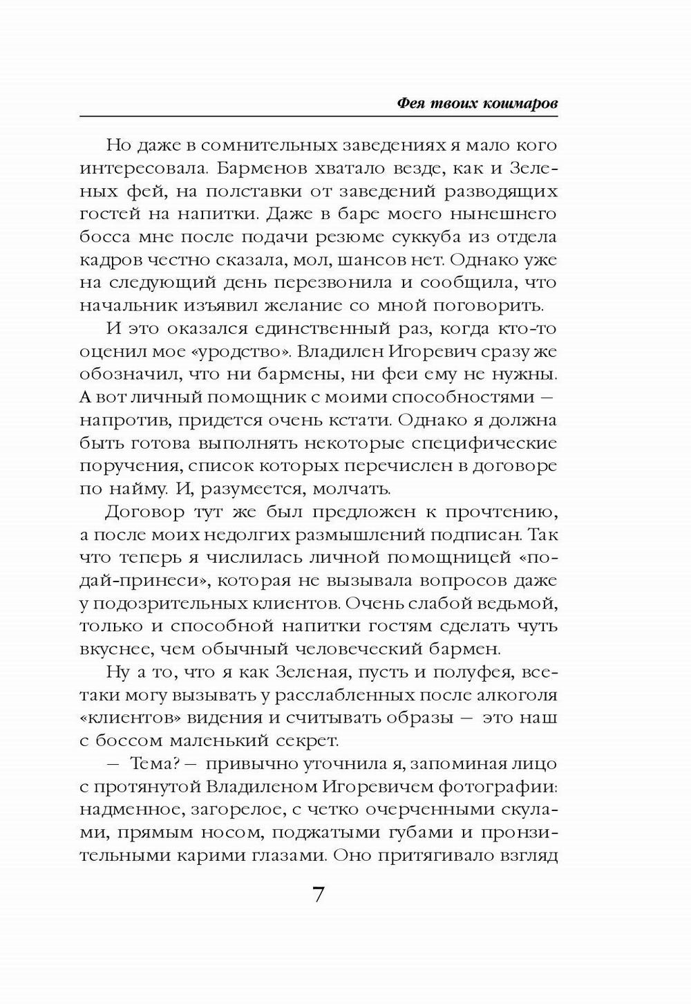 Фея твоих кошмаров