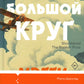 Большой круг