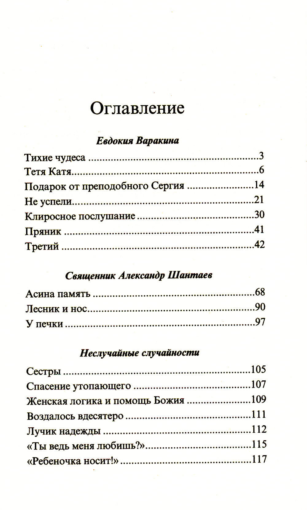 Тихие чудеса: непридуманные рассказы