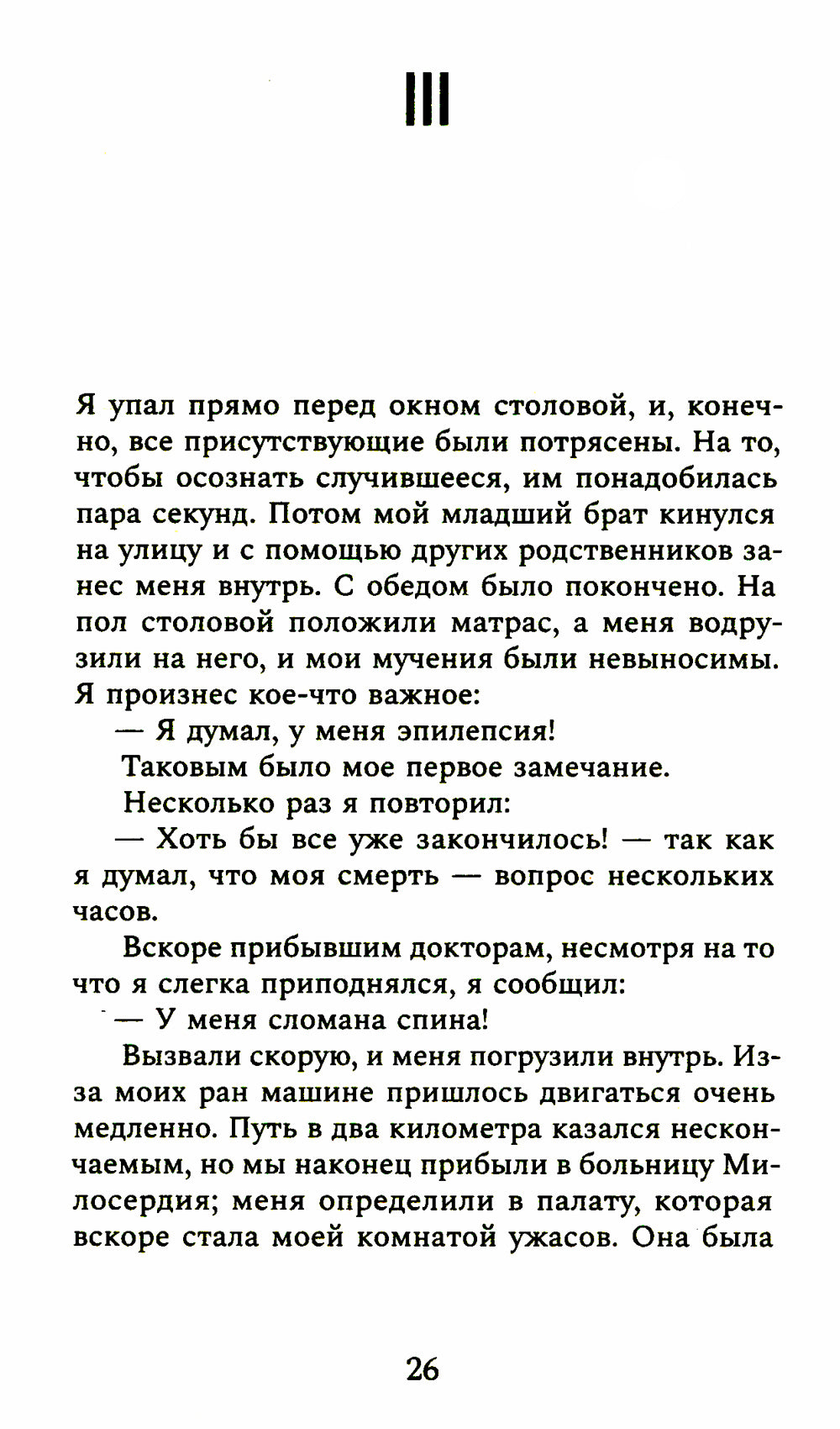 Оторванный от жизни: роман