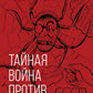 Тайная война против России. 1918-1945 гг.