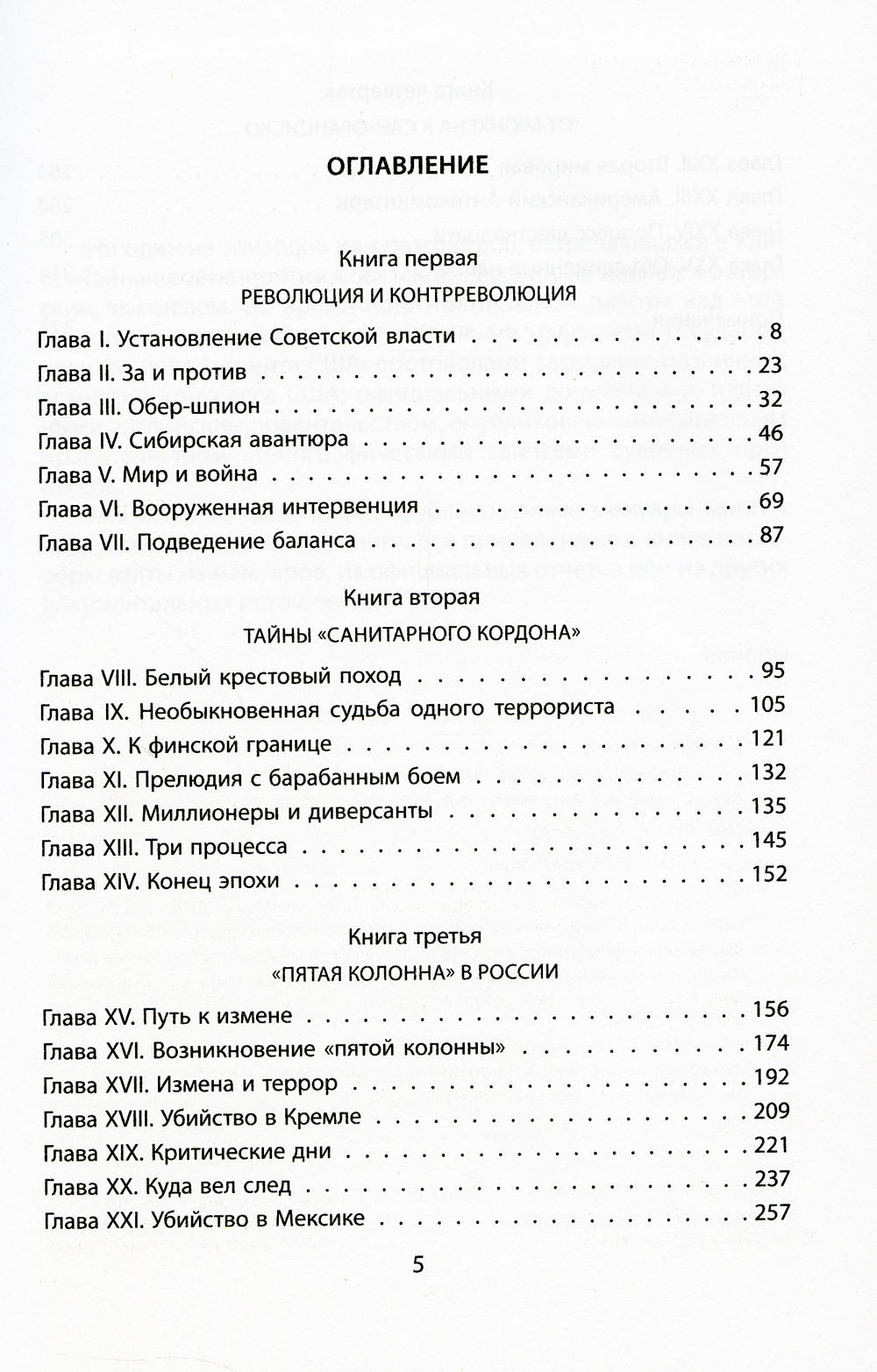 Тайная война против России. 1918-1945 гг.