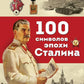 100 символов эпохи Сталина