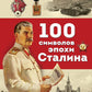 100 символов эпохи Сталина