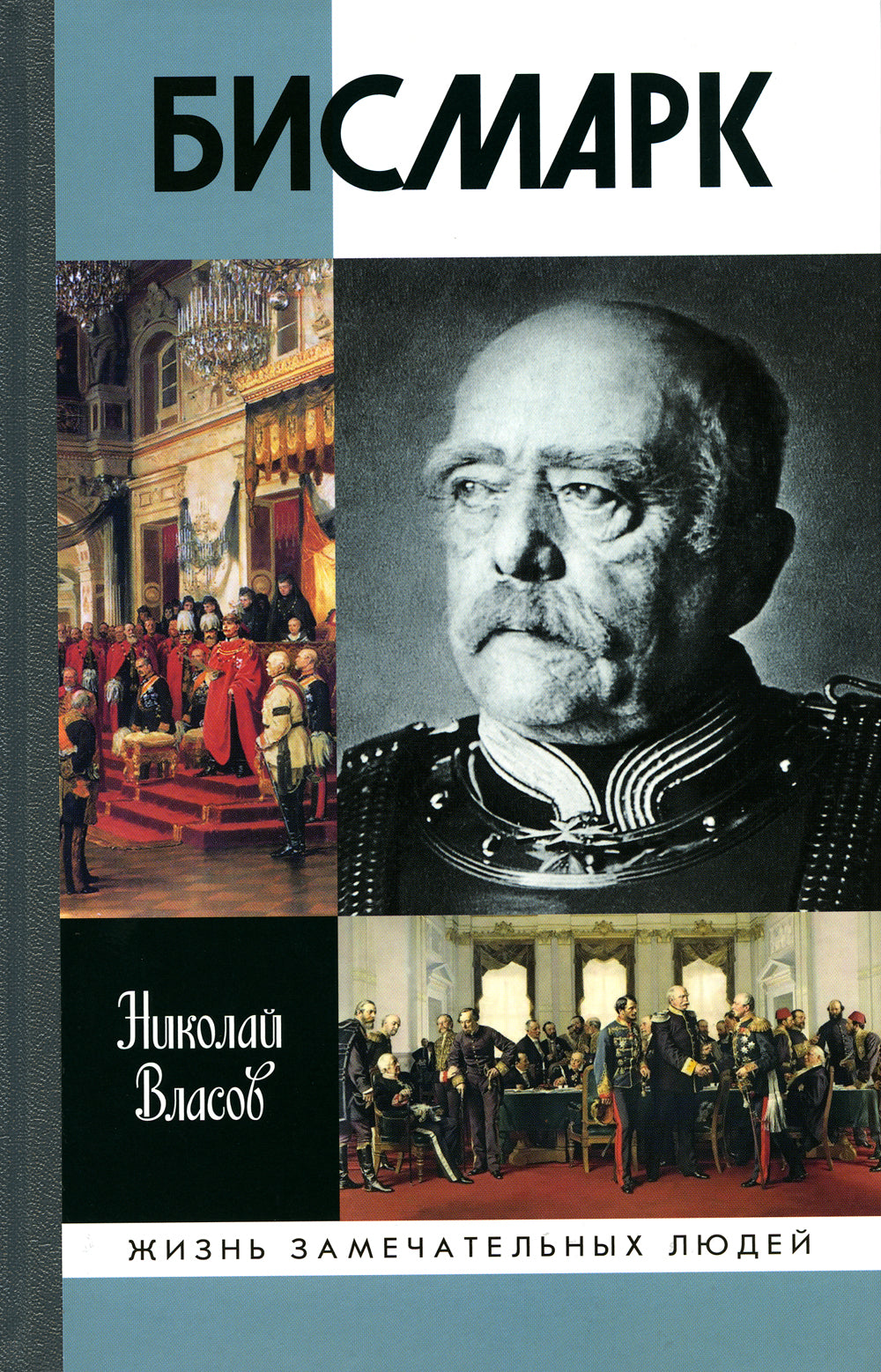 ЖЗЛ. Бисмарк