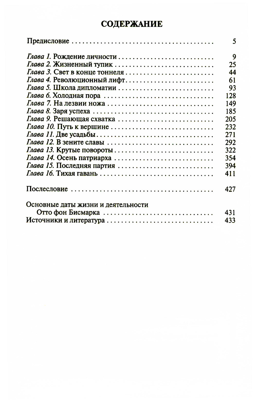 ЖЗЛ. Бисмарк