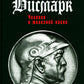 Отто фон Бисмарк: Человек в железной каске