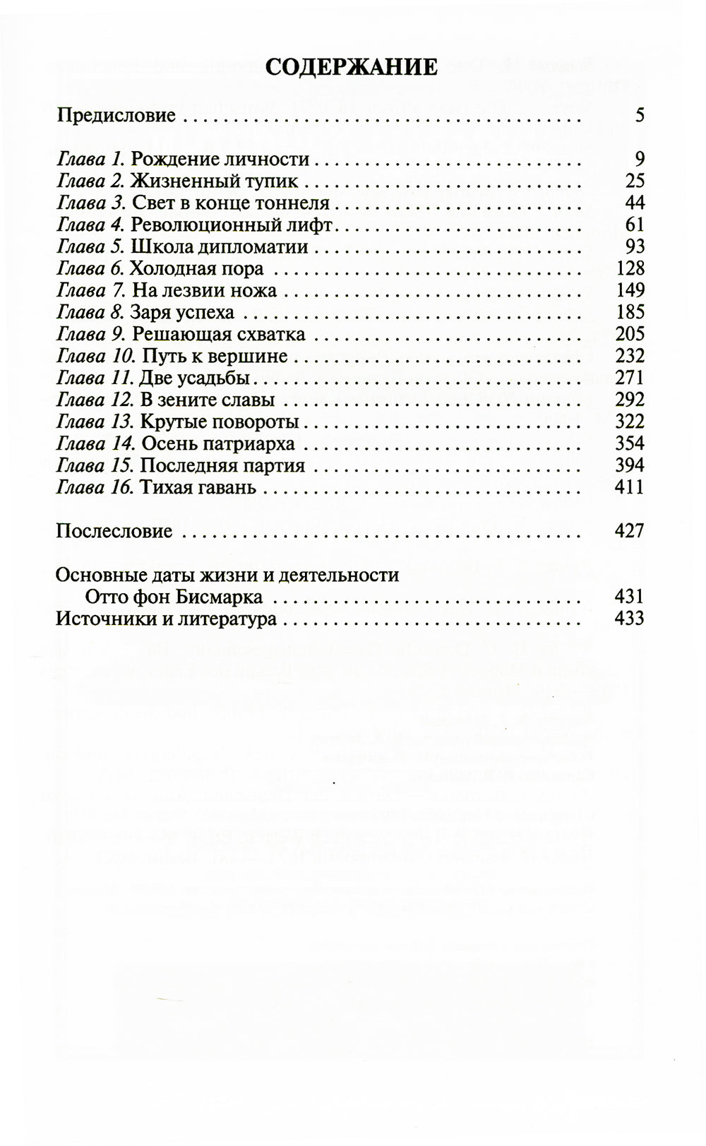 Отто фон Бисмарк: Человек в железной каске