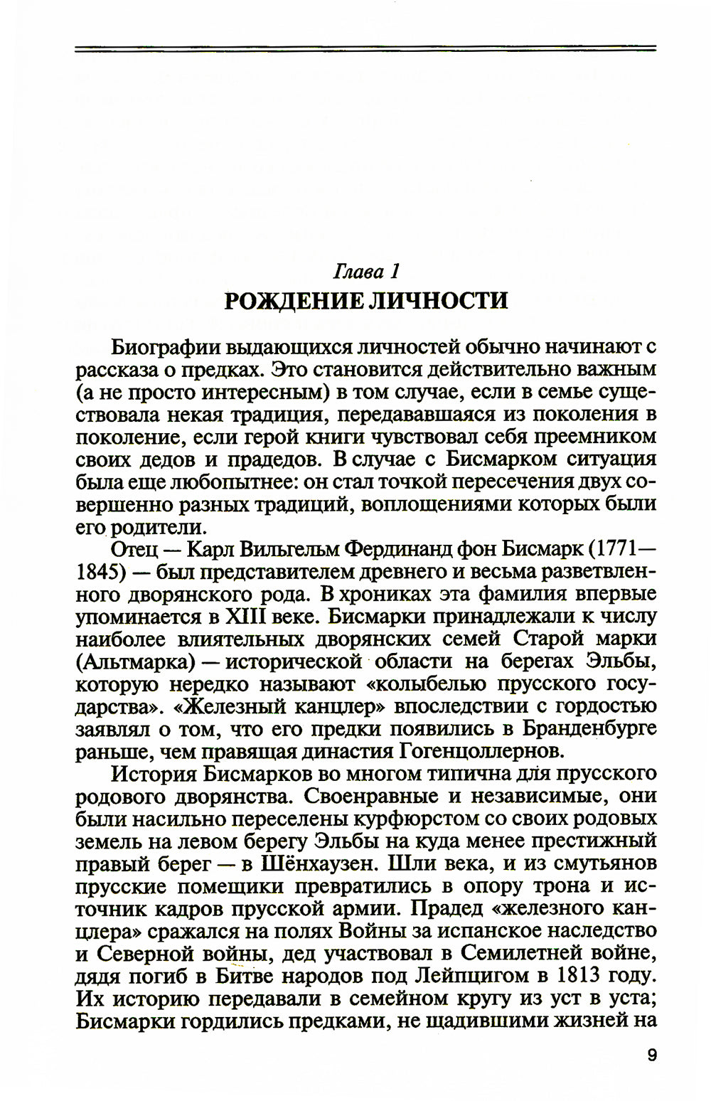 Отто фон Бисмарк: Человек в железной каске
