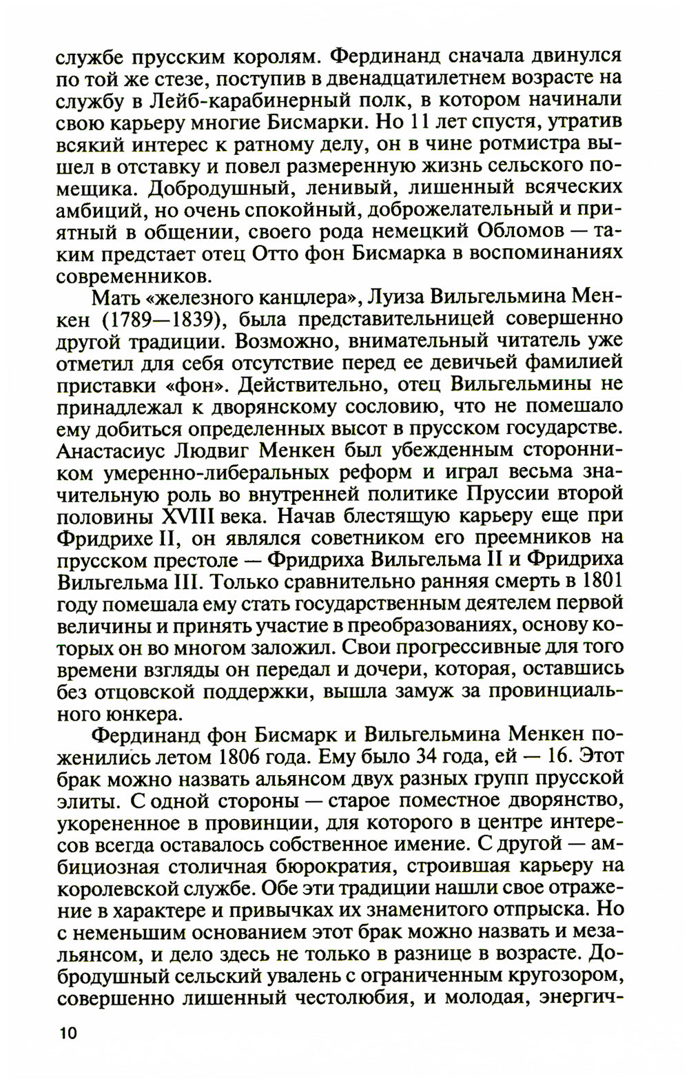 Отто фон Бисмарк: Человек в железной каске