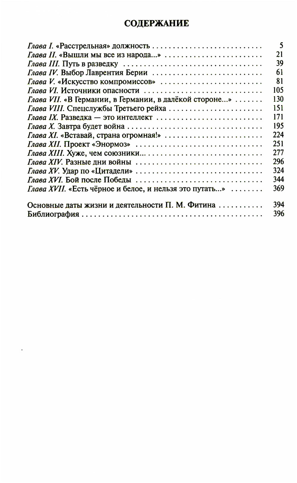 ЖЗЛ. Фитин. 4-е изд