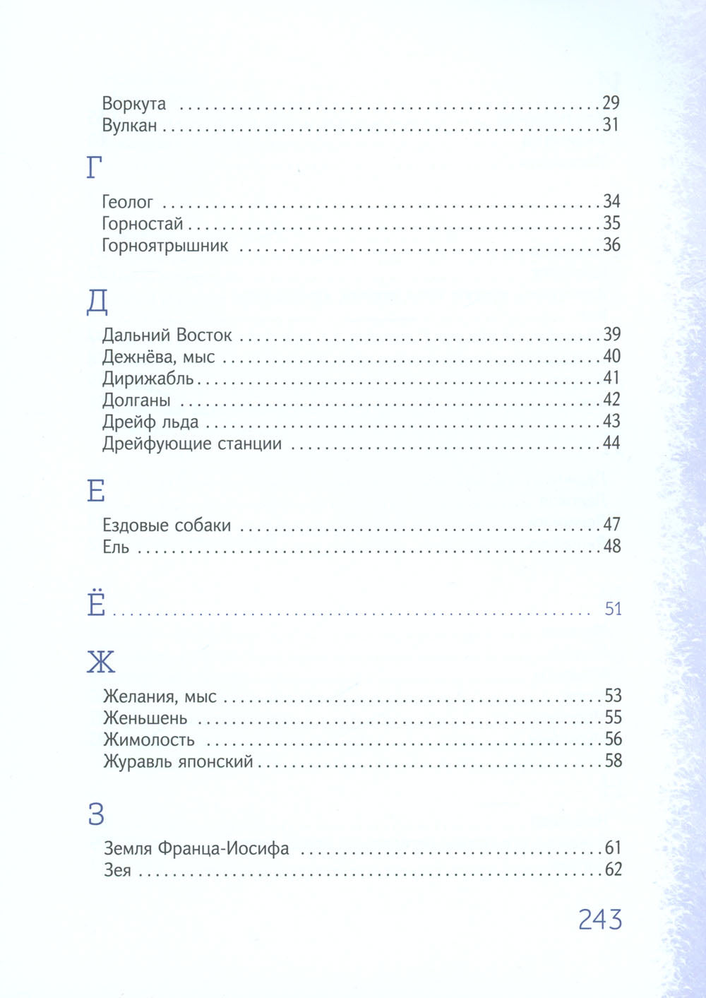 Азбука Арктики и Дальнего Востока