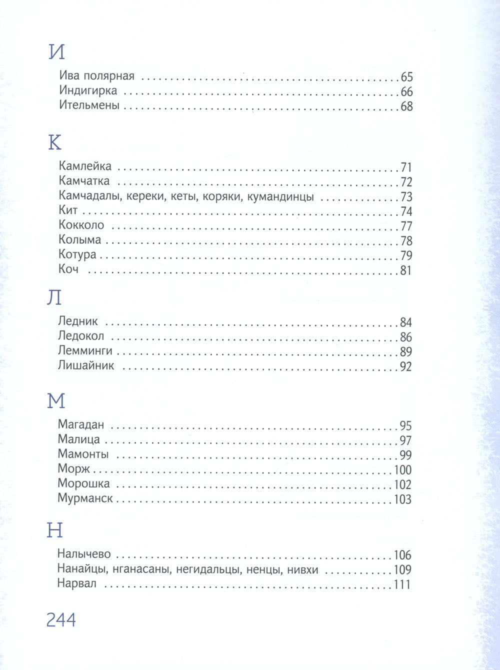 Азбука Арктики и Дальнего Востока