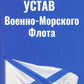 Корабельный устав ВМФ