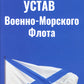 Корабельный устав ВМФ