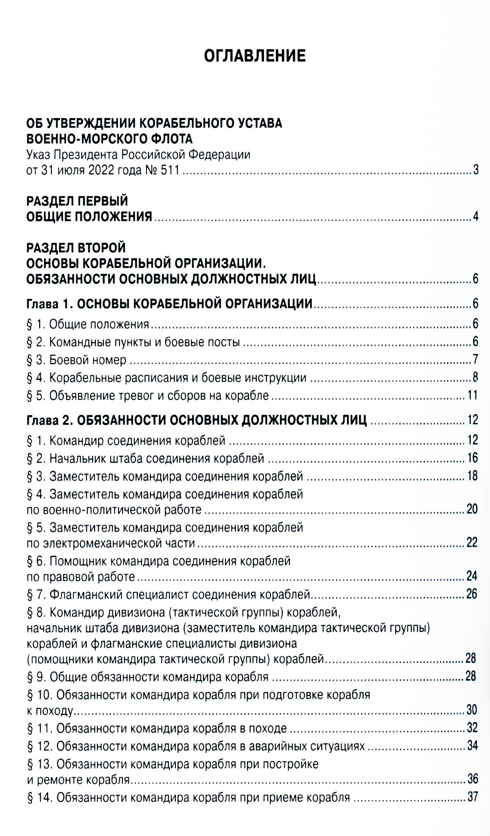 Корабельный устав ВМФ