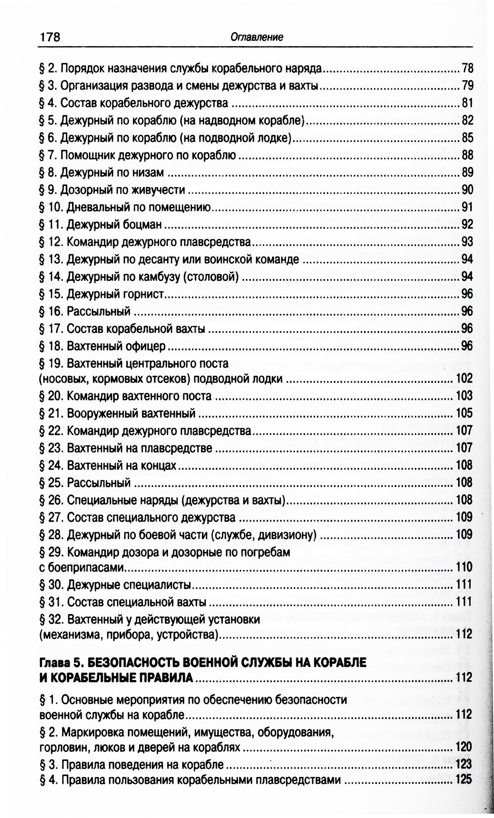 Корабельный устав ВМФ
