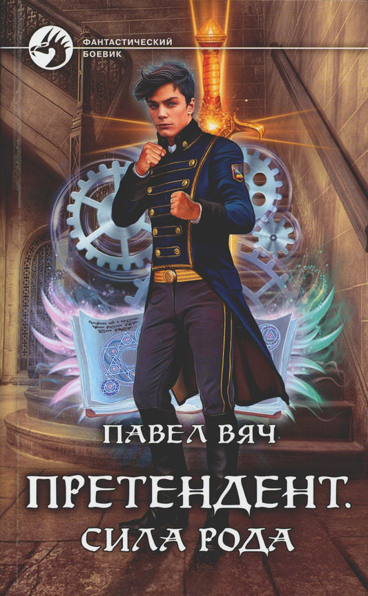Претендент. Сила рода: фантастический роман