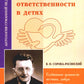 Воспитание нравственной ответственности в детях. Глубинные ценности красоты, добра и красоты