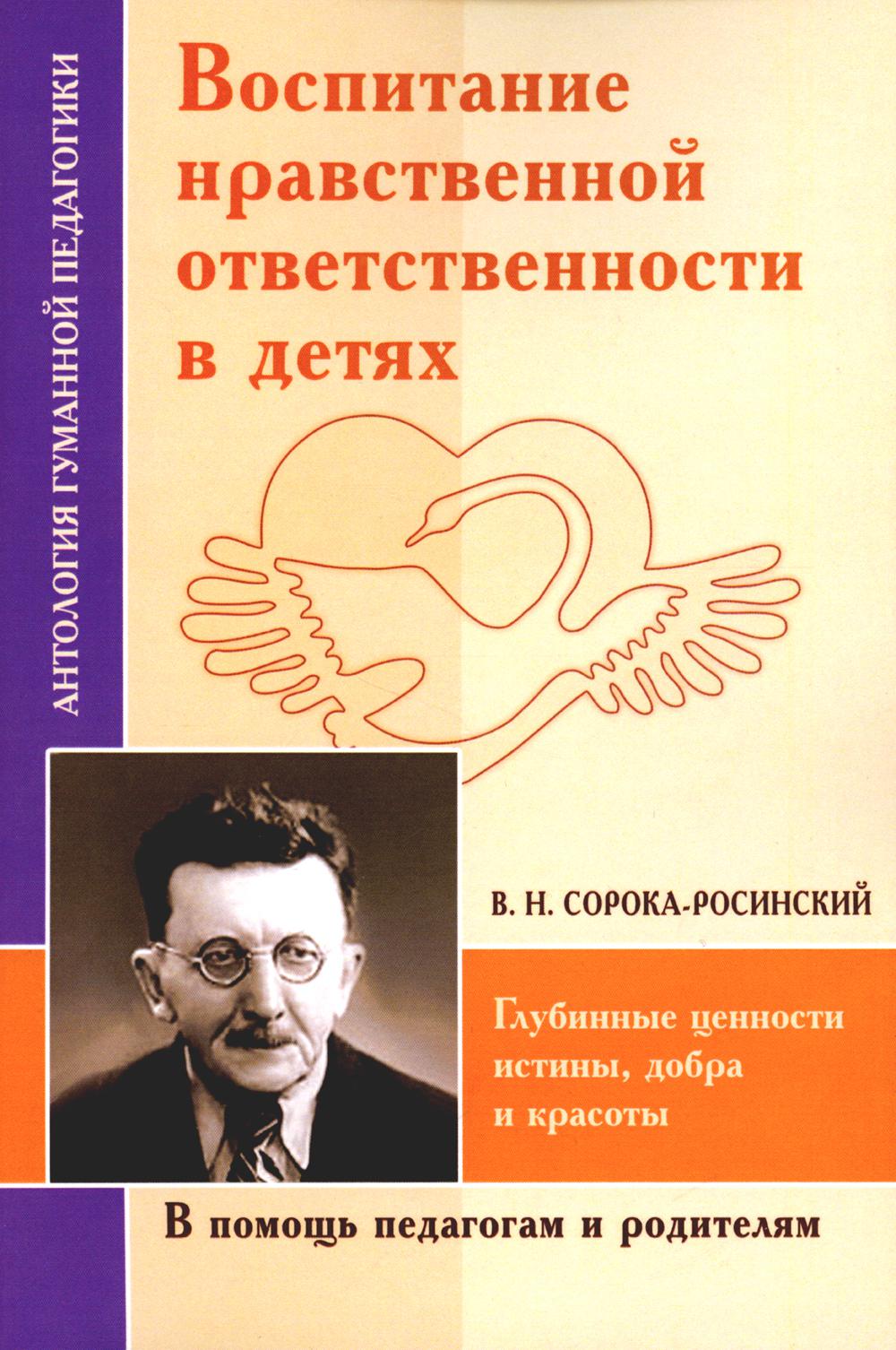 Воспитание нравственной ответственности в детях. Глубинные ценности красоты, добра и красоты
