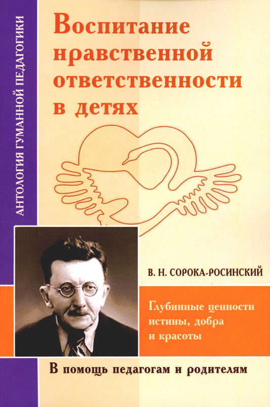 Воспитание нравственной ответственности в детях. Глубинные ценности красоты, добра и красоты