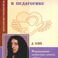 Прагматизм и рационализм в педагогике. Формирование личностных качеств ребенка