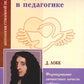 Прагматизм и рационализм в педагогике. Формирование личностных качеств ребенка