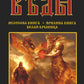 Свято-Русские Веды: Велесова книга. Ярилина книга. Белая Крыница