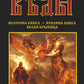 Свято-Русские Веды: Велесова книга. Ярилина книга. Белая Крыница