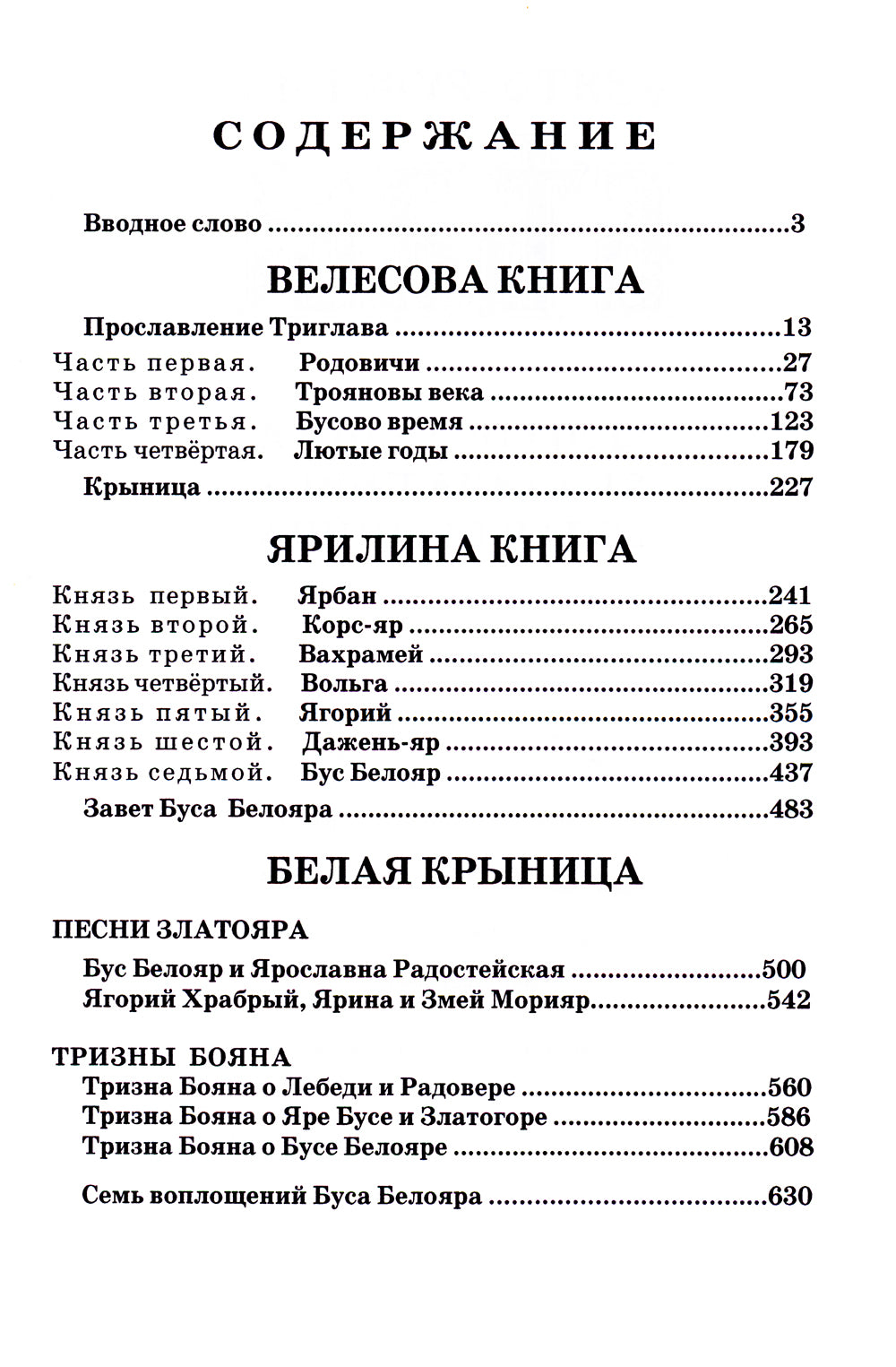 Свято-Русские Веды: Велесова книга. Ярилина книга. Белая Крыница