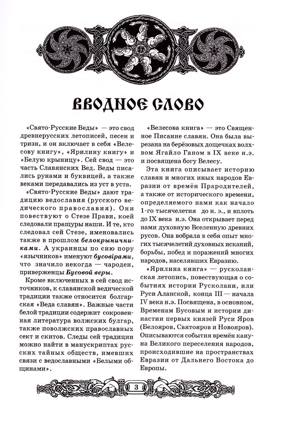 Свято-Русские Веды: Велесова книга. Ярилина книга. Белая Крыница