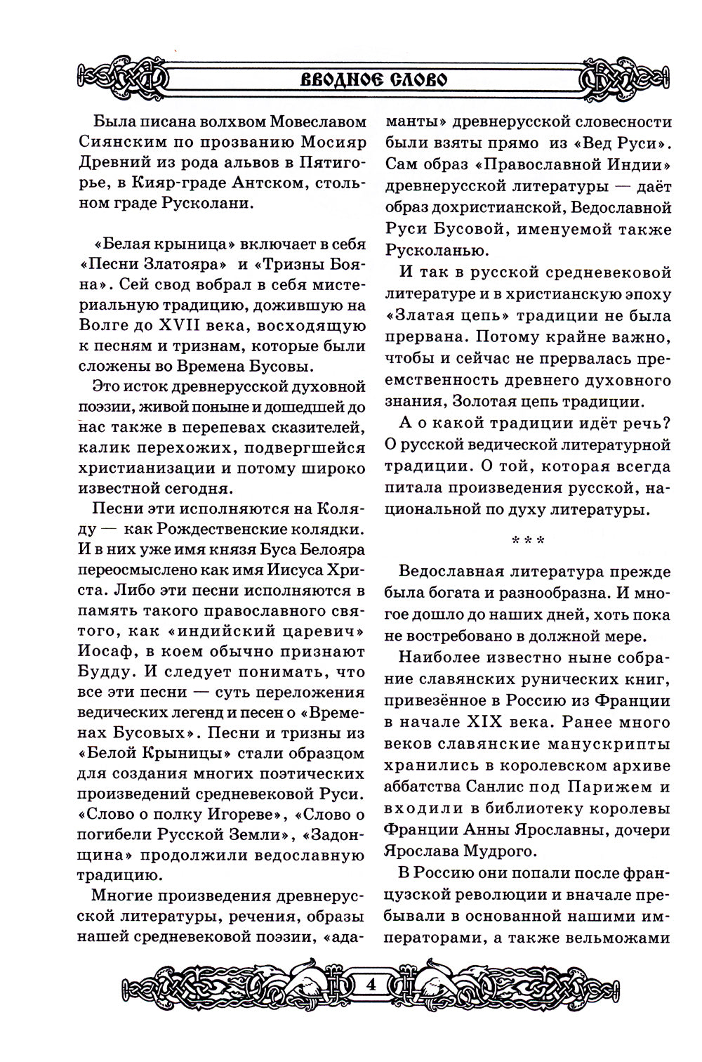 Свято-Русские Веды: Велесова книга. Ярилина книга. Белая Крыница