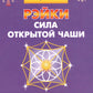 Рэйки - сила открытой чаши. Эзотерика для всех. 10-е изд