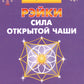 Рэйки - сила открытой чаши. Эзотерика для всех. 10-е изд