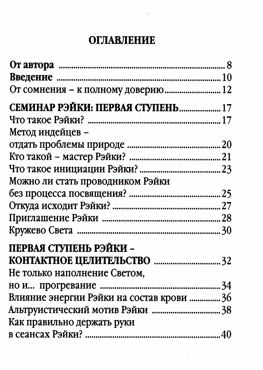 Рэйки - сила открытой чаши. Эзотерика для всех. 10-е изд