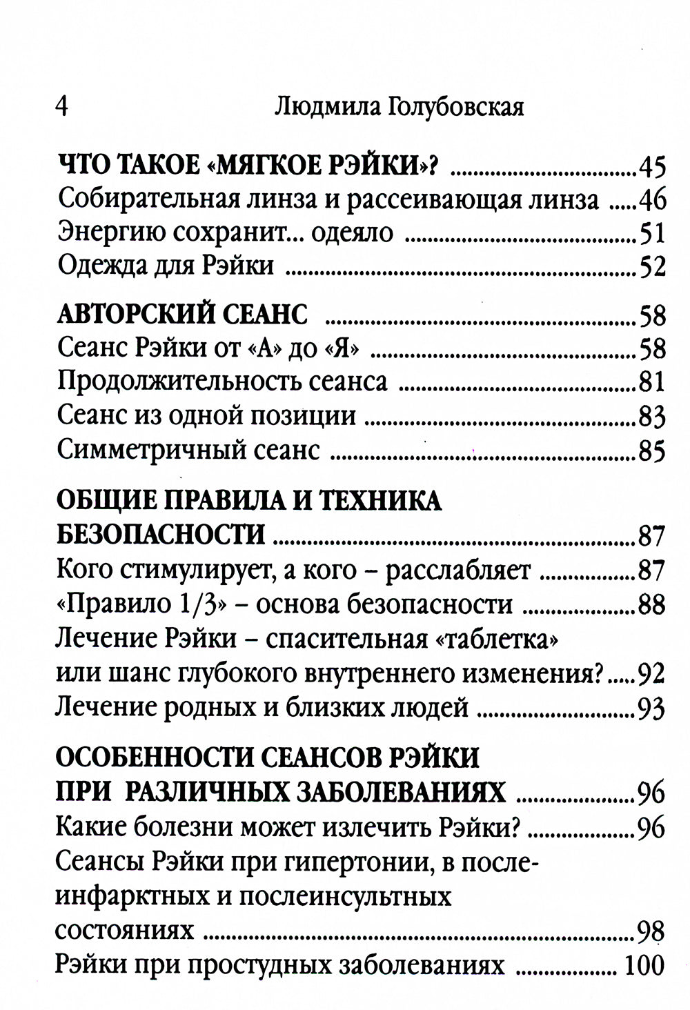 Рэйки - сила открытой чаши. Эзотерика для всех. 10-е изд