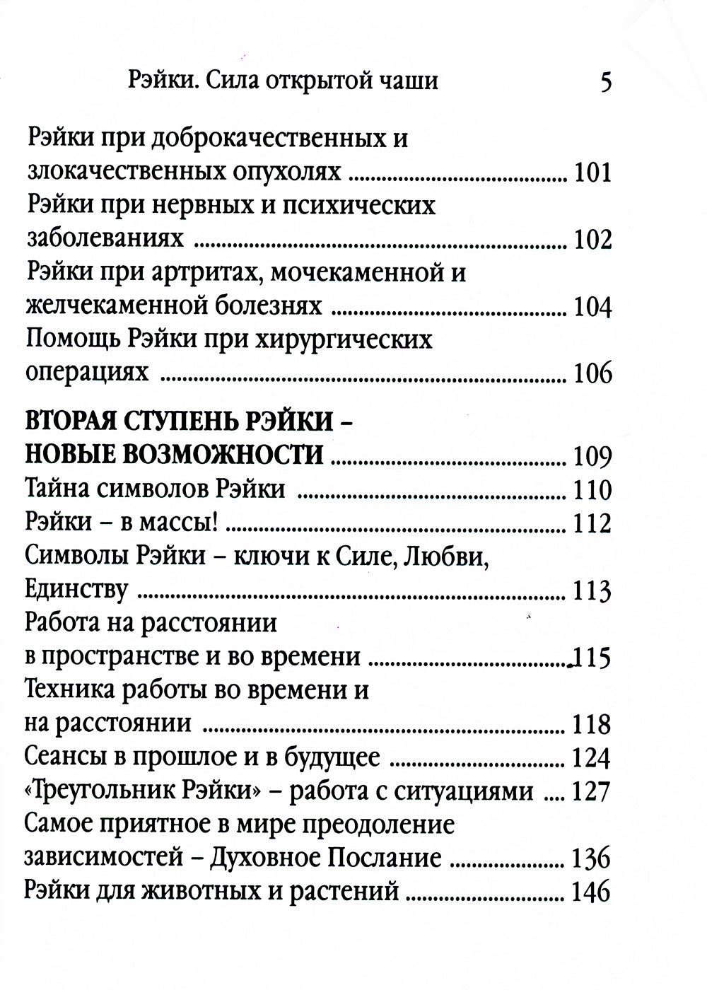 Рэйки - сила открытой чаши. Эзотерика для всех. 10-е изд