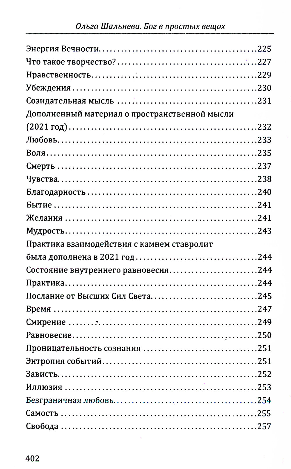 Бог в простых вещах. Следуй велению сердца и откроется Истина