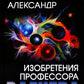 Изобретения профессора Вагнера: рассказы