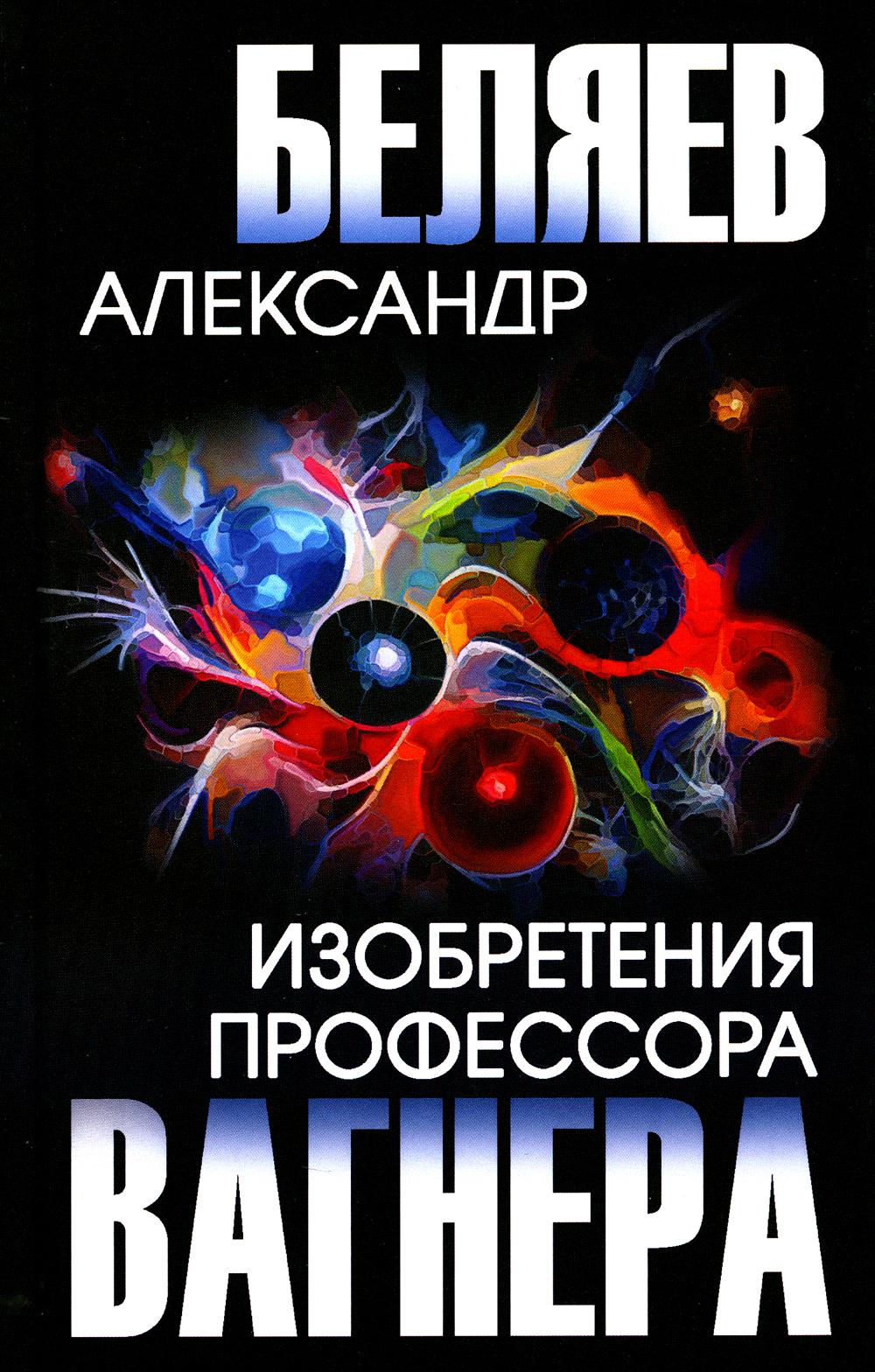 Изобретения профессора Вагнера: рассказы