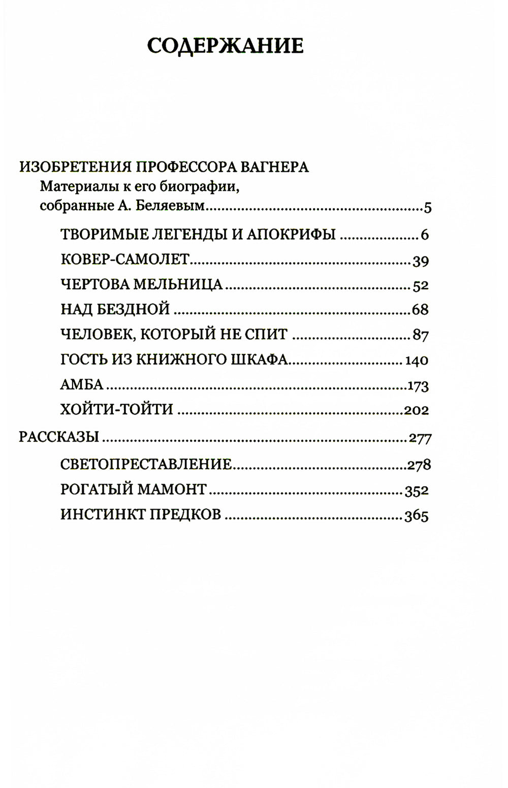 Изобретения профессора Вагнера: рассказы