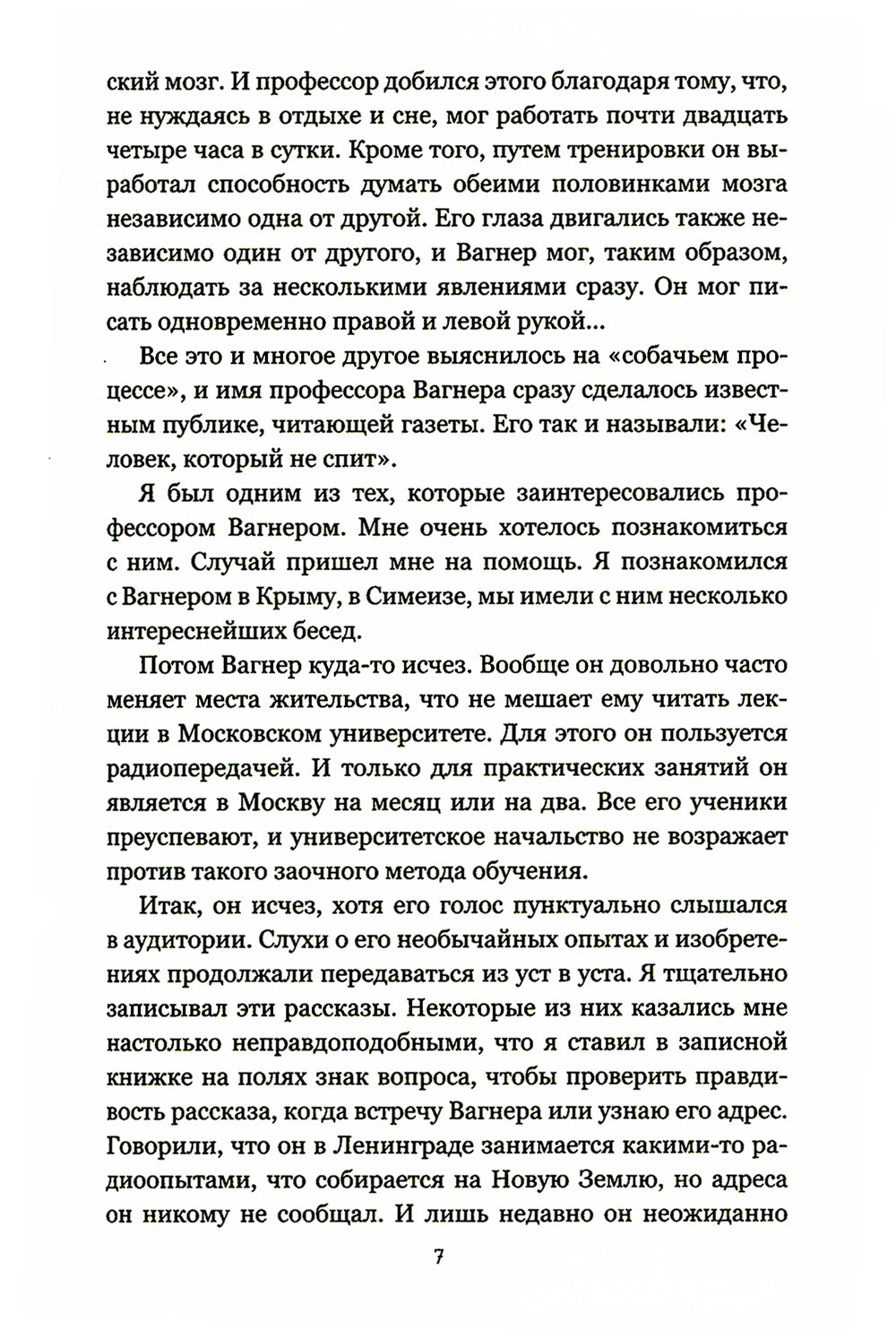 Изобретения профессора Вагнера: рассказы